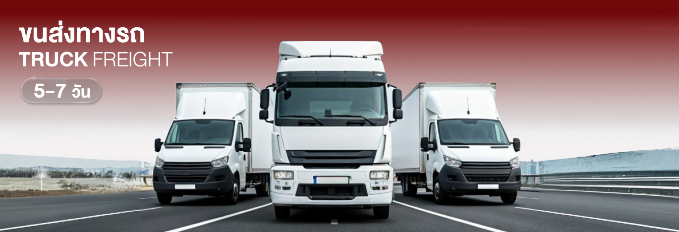 บริการนำเข้าสินค้าจากจีนทางรถ ขนส่งรวดเร็วถึงไทยภายใน 5-7 วัน ชิปปิ้งจีนราคาประหยัด