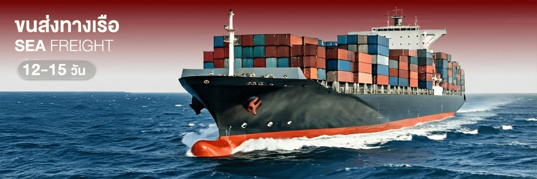 นำเข้าสินค้าจากจีนทางเรือ ขนส่งด่วนพิเศษถึงไทยภายใน 5-7 วัน ชิปปิ้งจีนทางเรือราคาถูก